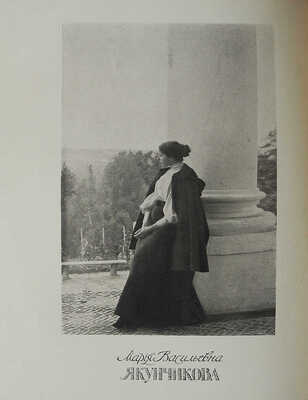 Мария Васильевна Якунчикова. 1870-1902. М.: Т-во типографии А.И. Мамонтова, 1905.